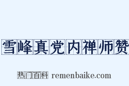 雪峰真党内禅师赞是什么意思的图片